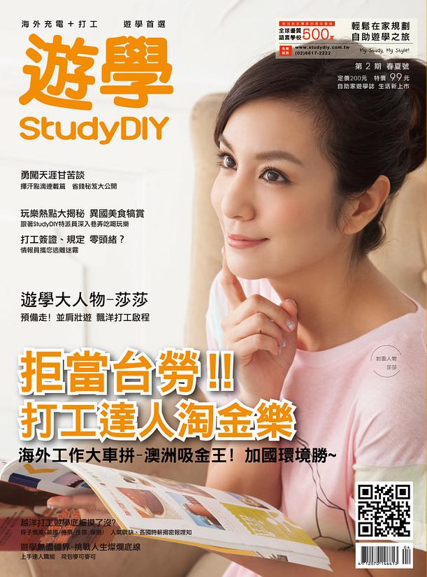 遊學打工必入手聖經– 遊學StudyDIY雜誌6/1正式上市囉!!