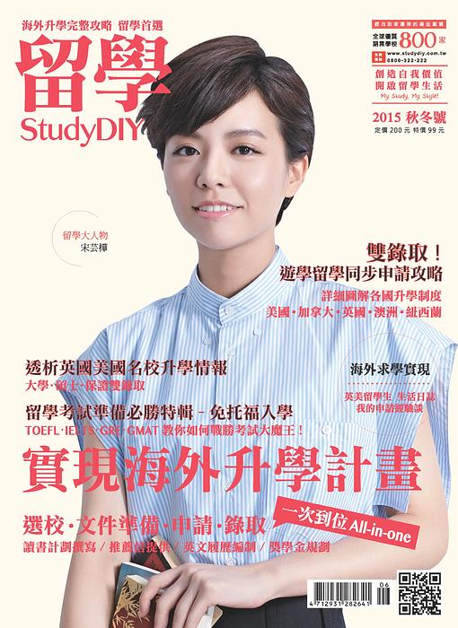 實現海外升學計畫 – 留學StudyDIY雜誌6月23日正式上市囉！