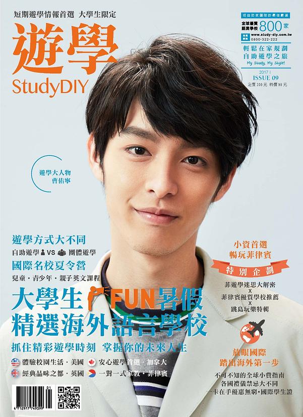 短期遊學情報首選 大學生限定 – 2017遊學StudyDIY雜誌3月10日上架囉！