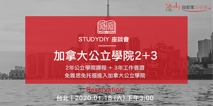 加拿大留學。2+3公立學院 | 免費座談會 - StudyDIY