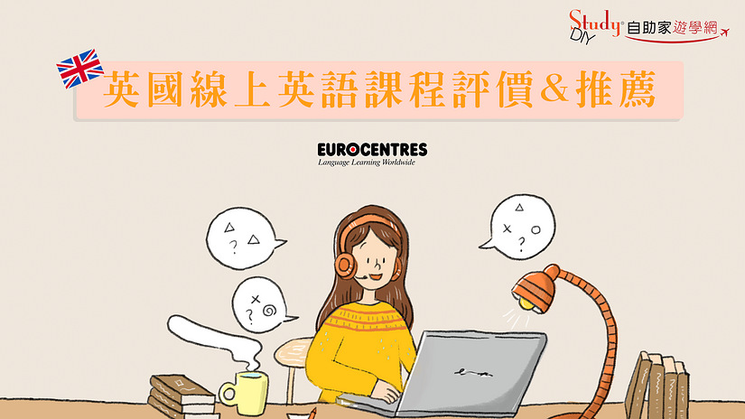 英國遊學 |【Eurocentres】線上英語課程。試聽心得 & 感想 | 代辦推薦 & 評價 - StudyDIY