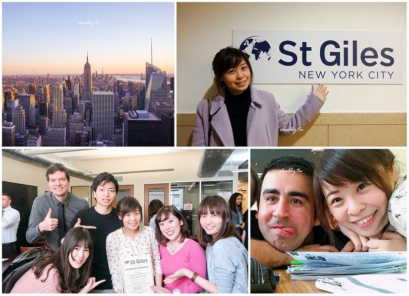 美國紐約遊學│英國女王也愛的學校!│我在紐約語言學校St Giles一個月的生活 美國紐約遊學│英國女王也愛的學校!│我在紐約語言學校St Giles一個月的生活
